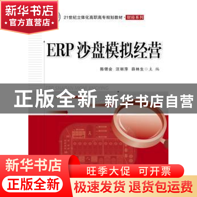 正版 ERP沙盘模拟经营 陈领会,汪丽萍,薛林生主编 电子工业出版高清大图