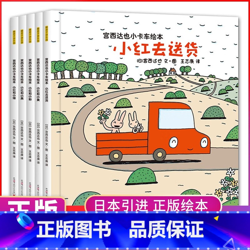 宫西达也小卡车绘本全5册 【正版】宫西达也小卡车系列绘本小红去全套5册 幼儿绘本阅读幼儿园2-3-4岁儿童读物3一6