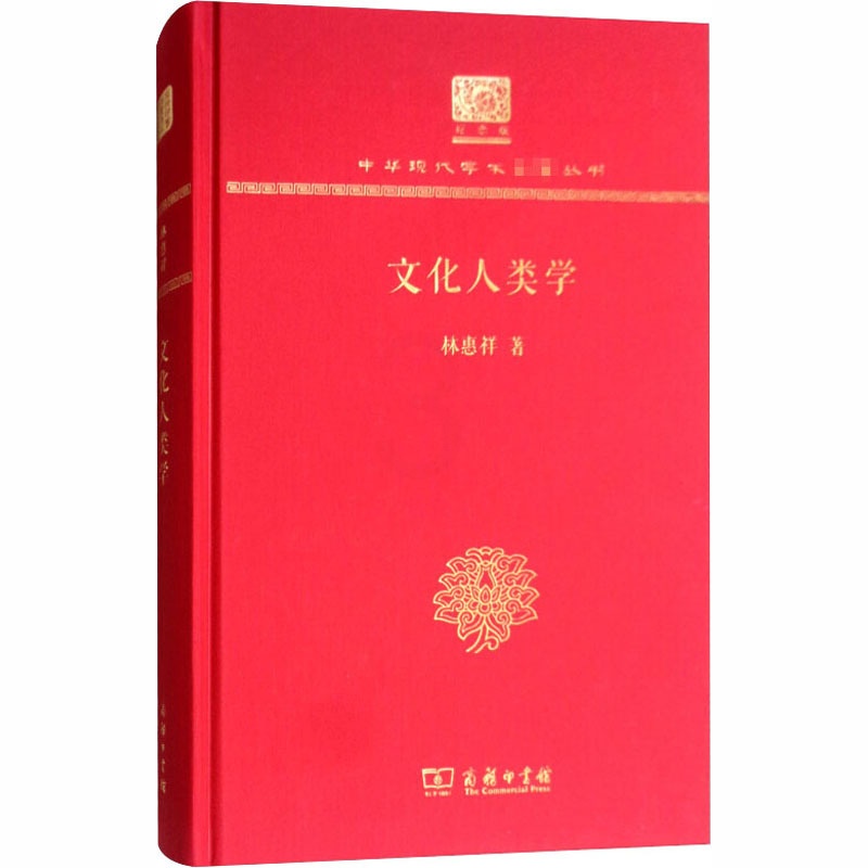 [醉染正版]文化人类学 120年纪念版 林惠祥 著 中国历史高清大图
