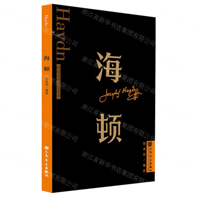 [N]海顿/外国音乐欣赏丛书-9787103065174高清大图