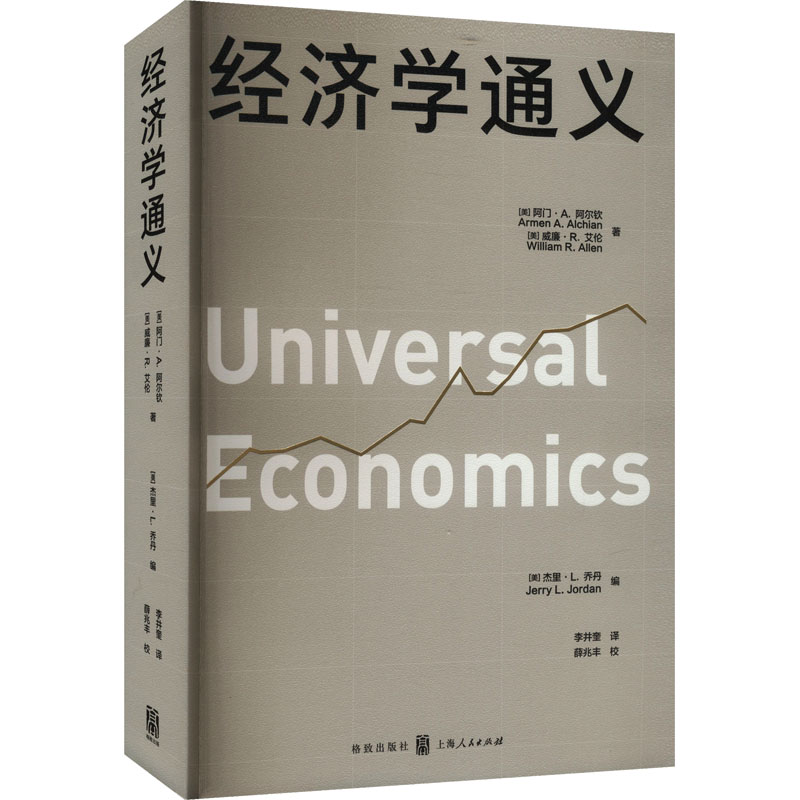 [M]经济学通义-9787543235526高清大图