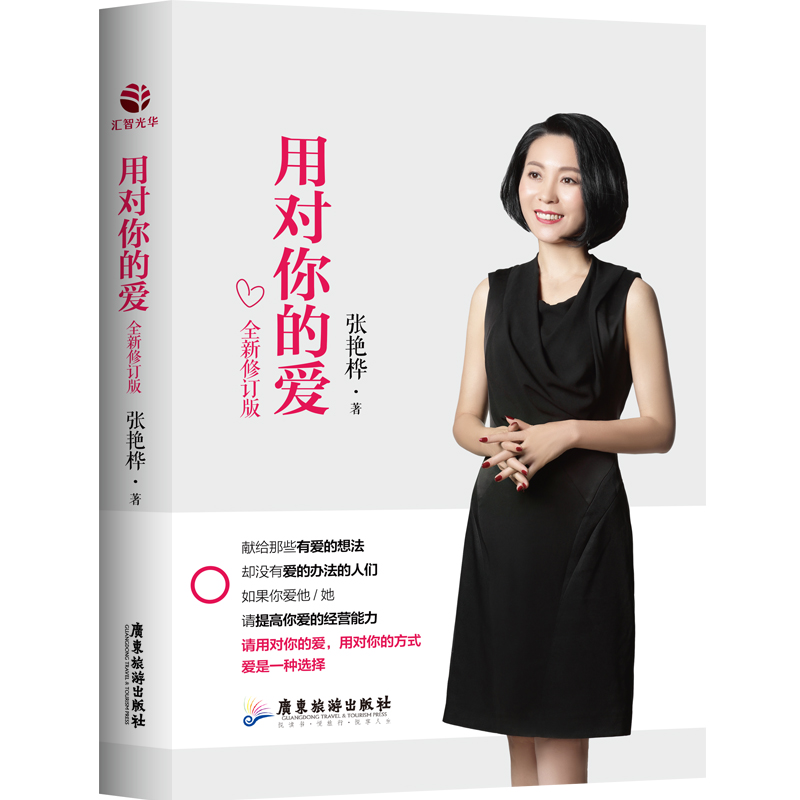 正版新书】用对你的爱(全新修订版)张艳桦9787557017958