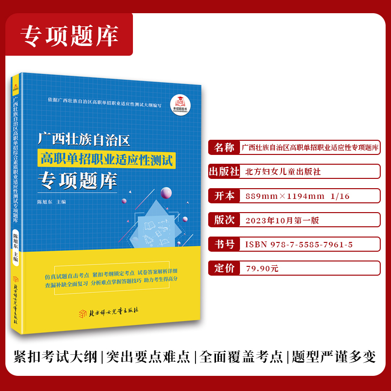综合素质职业适应性[辅导资料+专项题库] 广西 [正版]2024年广西高职单招复习资料用书综合素质职业技能专项题库广西省