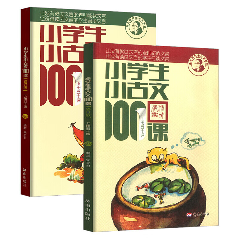 小学生小古文100课 上下册全套 小学文言文阅读训练书籍三年级教辅资料 济南出版社新编四五六通用语文辅高清大图