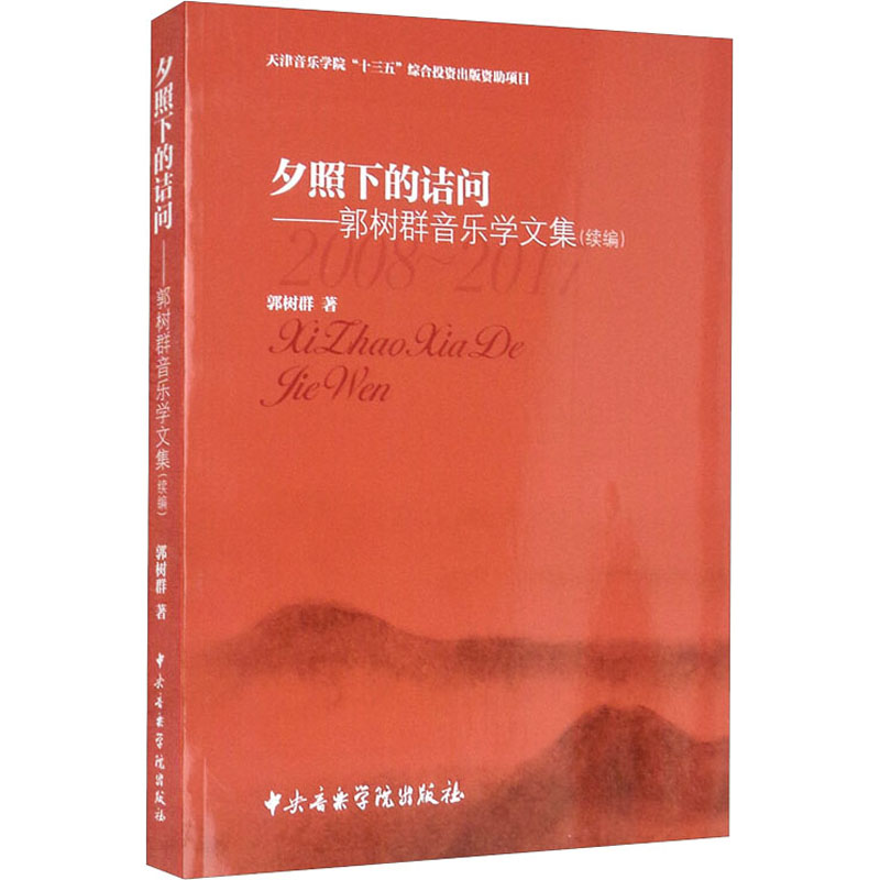 [M]夕照下的诘问——郭树群音乐学文集(续编) 2008-2017-9787810969802高清大图