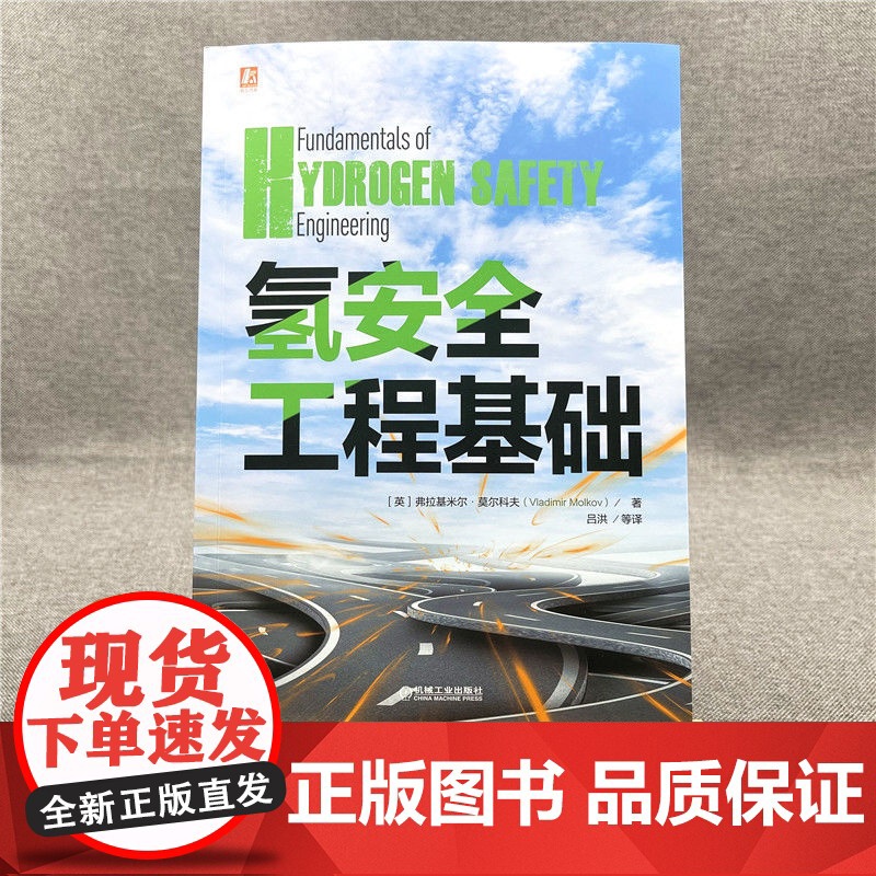 套装 氢能技术及应用图书套装 共2册 氢能 氢安全 燃料电池 工程验证 氢能利用 氢安全问题 机械工业出版社高清大图