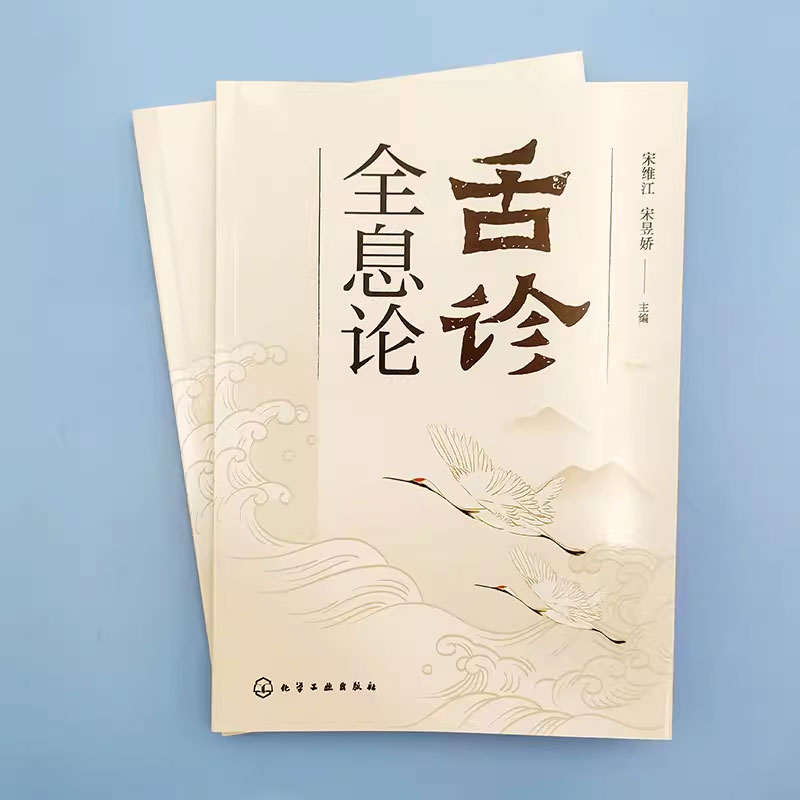 [正版]舌诊全息论 宋维江 附舌诊歌诀 舌诊舌象望诊舌苔中医临床观舌望舌全息 中医学生中医师阅读参考书籍高清大图