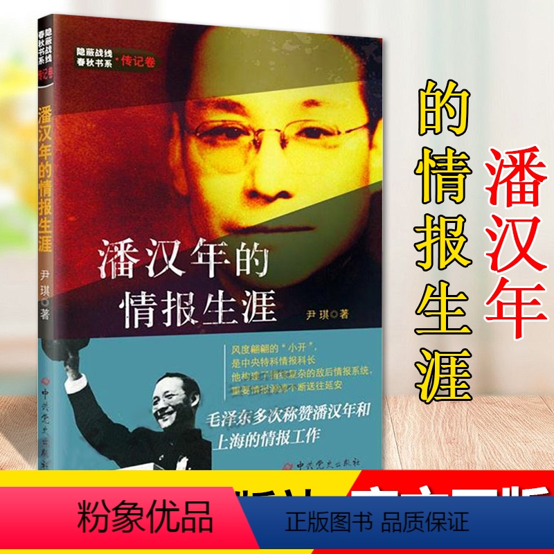 [正版]潘汉年的情报生涯 隐蔽战线春秋书系传记卷 尹骐 中共党史出版社 9787509845882