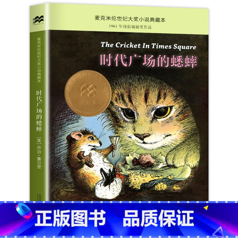 时代广场的蟋蟀 【正版】苹果树上的外婆国际大奖小说系列全套适合小学生三年级四年级五六年级看的课外阅读书籍新蕾出版社青少年