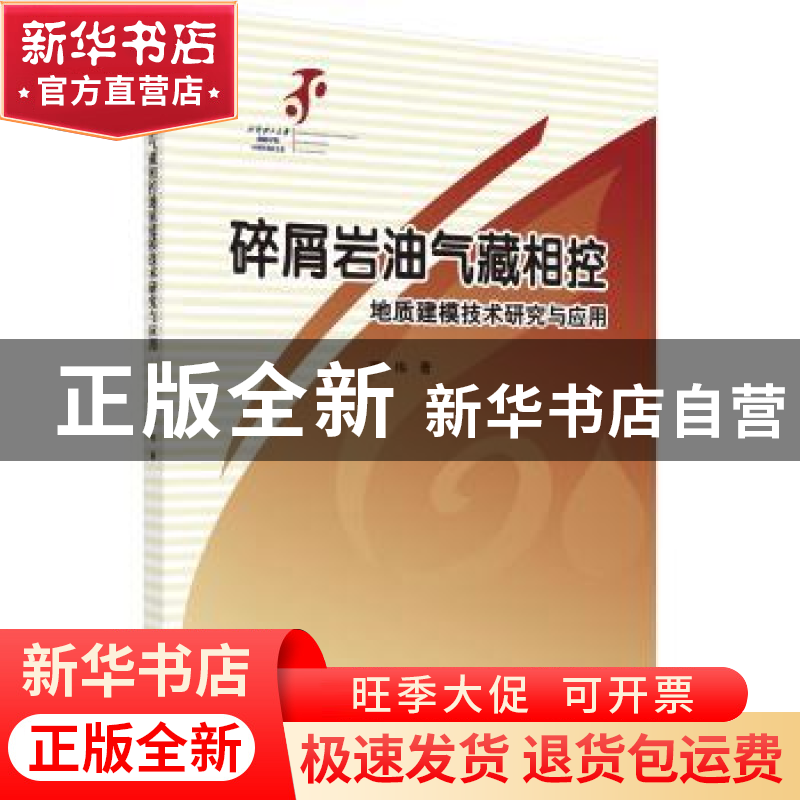 正版 碎屑岩油气藏相控地质建模技术研究与应用 董伟著 科学出版