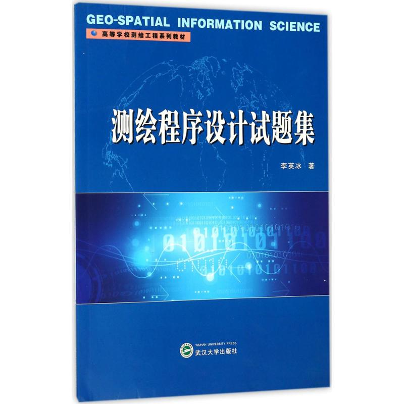 【M】测绘程序设计试题集-9787307168251
