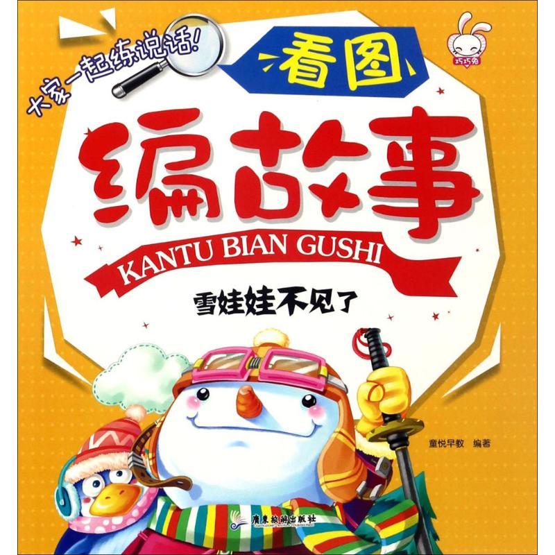 看图编故事 童悦早教 编著 著 少儿 文轩网