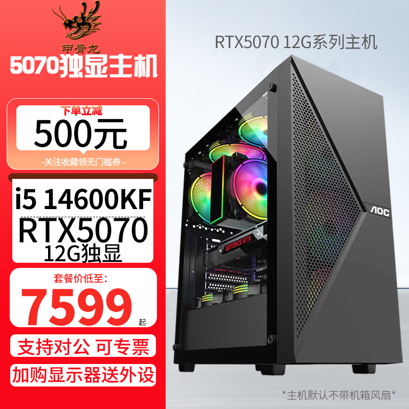 甲骨龙i5 14600KF/RTX5070 12G独显高速固态DIY电脑主机台式电脑组装机游戏电竞直播设计视屏剪辑电脑整机5070主机