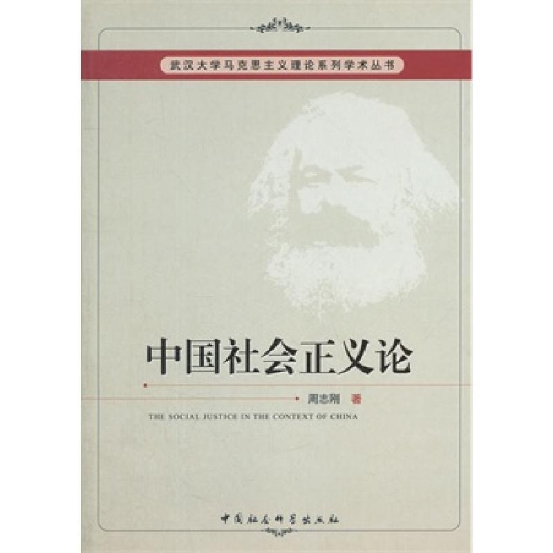 正版新书】中国社会正义论周志刚 著9787516116852