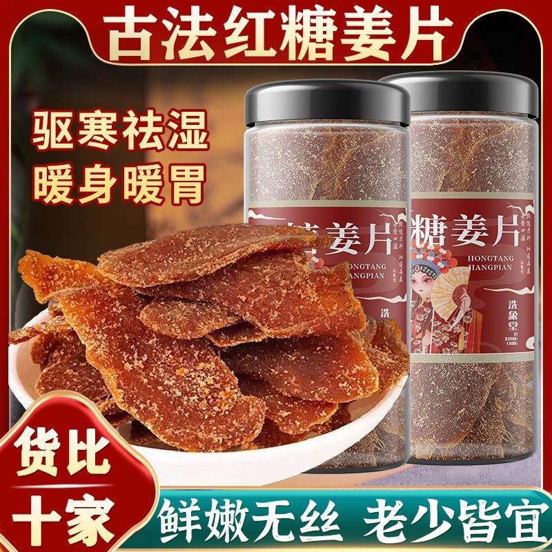 [洗象堂]正宗红糖姜片糖姜片姜糖片干姜片特产姜糖一罐*100克高清大图