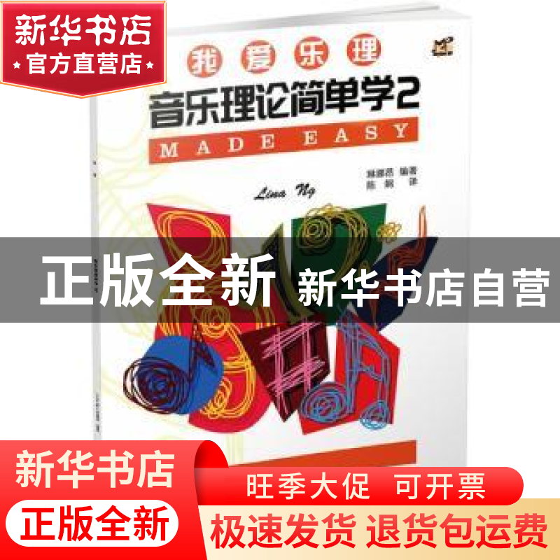 正版 音乐理论简单学:2 琳娜昂编著 广西师范大学出版社 9787559