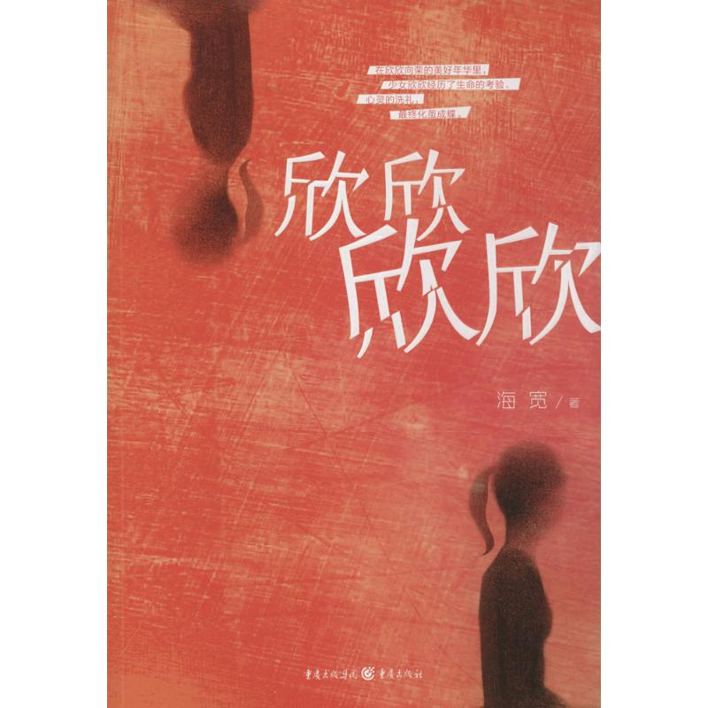 醉染图书欣欣 欣欣9787229075392高清大图