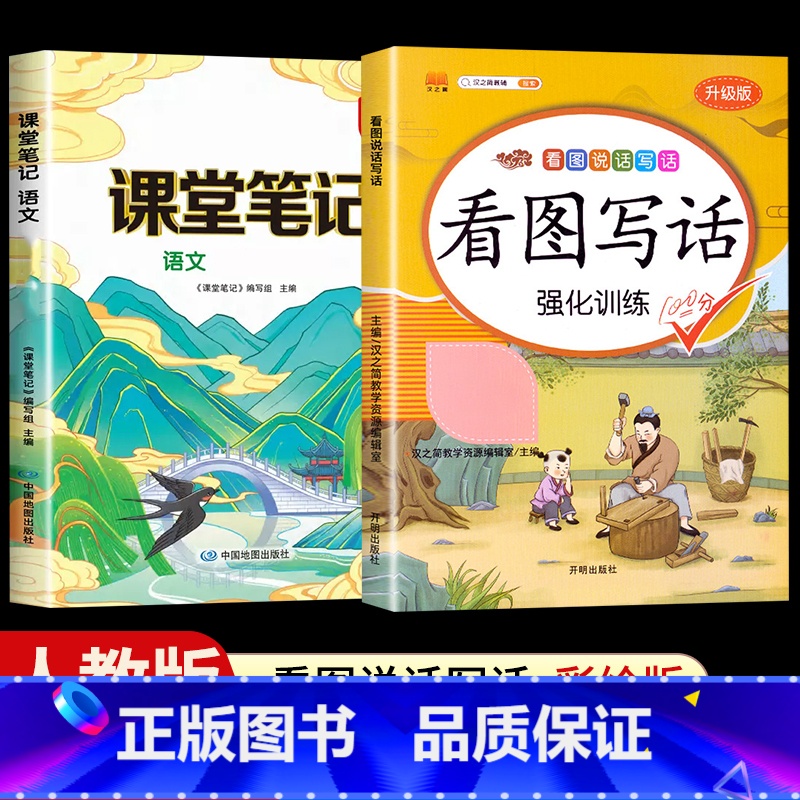 [全套2本]看图写话+课堂笔记语文人教版 一年级下 [正版]看图写话一年级二年级上册下册人教版老师每日一练专项强化训练范
