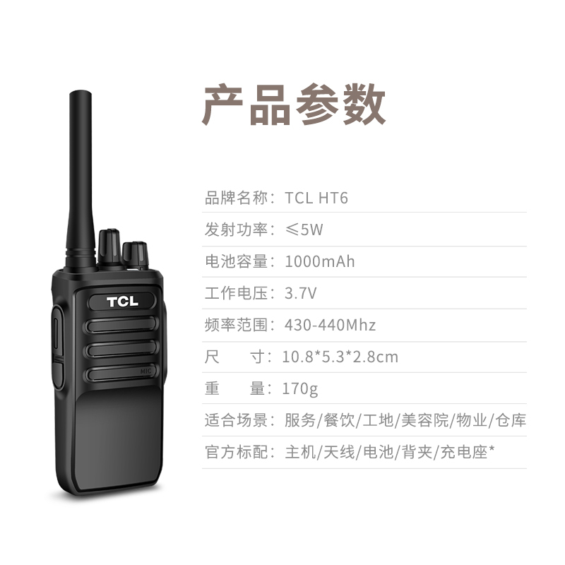 TCL HT6对讲机 大功率远距离对讲 商务办公 商用民用户外对讲机超长待机无线对讲手台