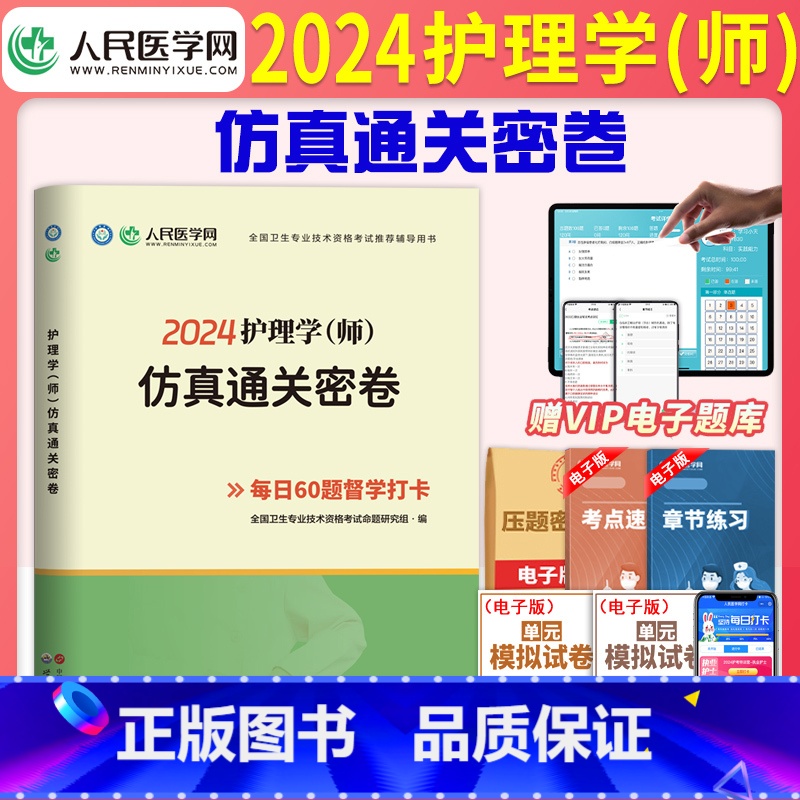 【正版】2024年备考初级护师资格考试护理学(师)仿真通关密卷模拟押题历年真题试卷练习题全国卫生专业技术资格考试用书人