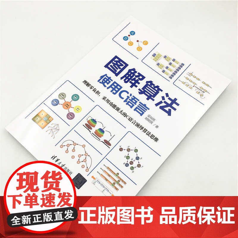 图解算法:使用C语言 程序设计 清华大学出版社 正版书籍高清大图