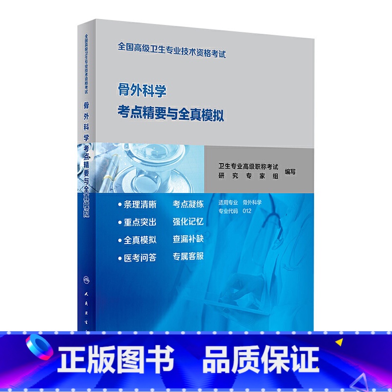 【正版】全国高级卫生专业技术资格考试骨外科学考点精要与全真模拟 社考试用书