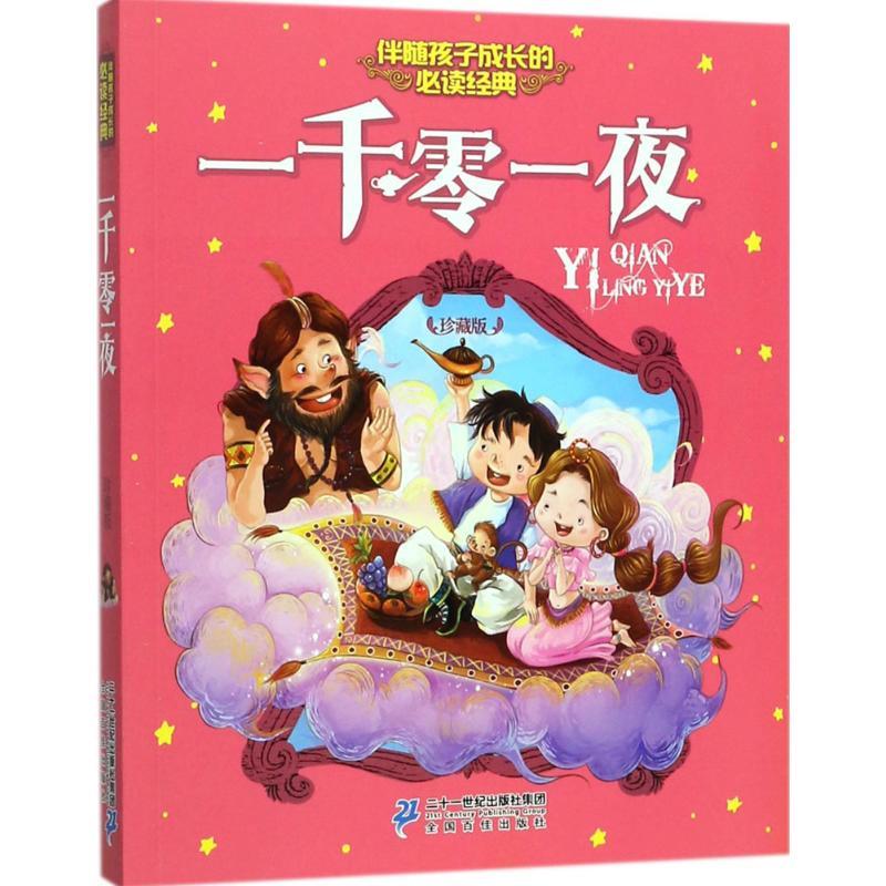 一千零一夜 知信阳光 编 少儿 文轩网