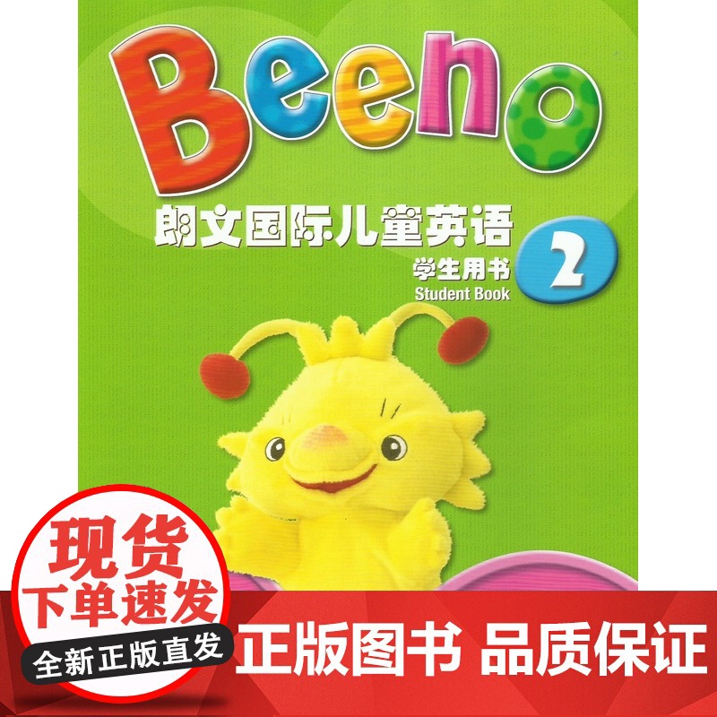 正版 Beeno 朗文国际儿童英语 学生用书(2)附MP3下载 上海外语教育出版社 9787544647144高清大图