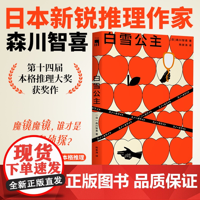 正版 白雪公主 森川智喜 著 日本新锐推理作家 第十四届本格推理大奖获奖作 奇想童话世界 趣味本格推理 新星出版社高清大图
