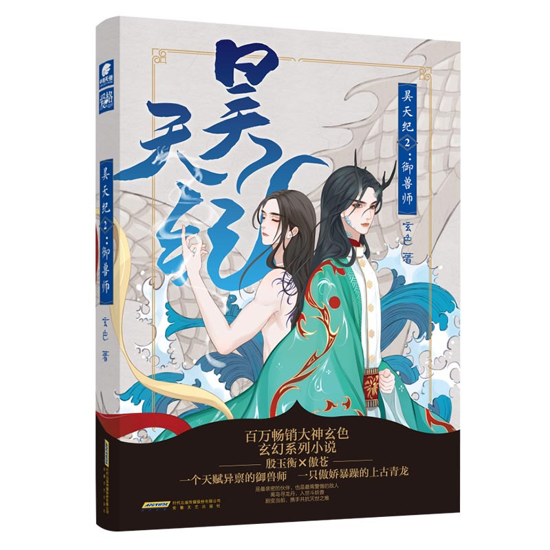 [正版]昊天纪1+2+3驭灵师御兽师符阵师 玄色著 双男主养成系萌文 御兽师上古青龙玄武大阵阵灵符阵师 爱格青春小说