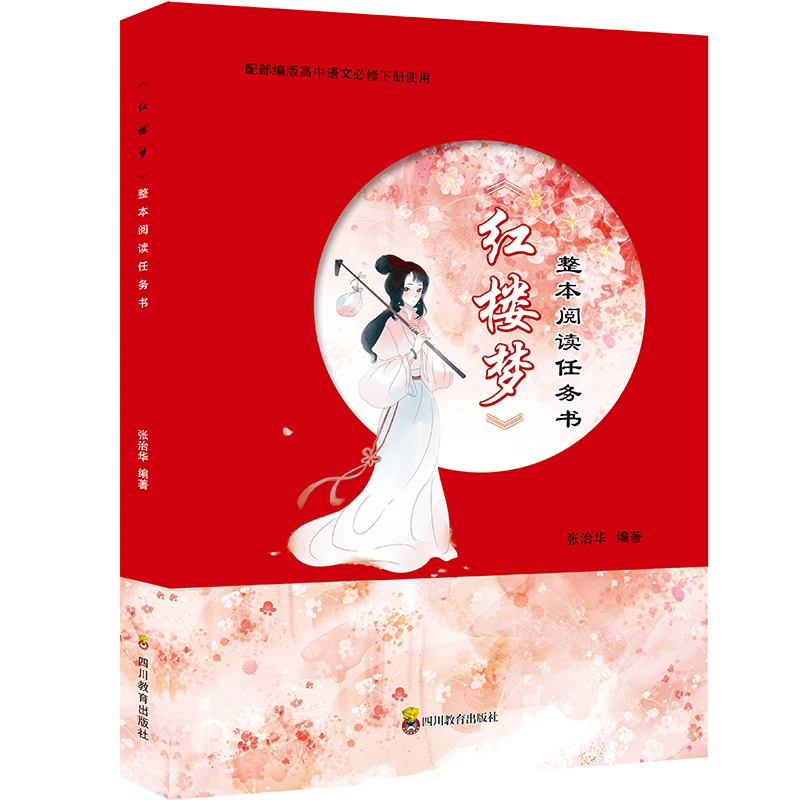醉染图书ZY《红楼梦》整本阅读任务书9787540875高清大图