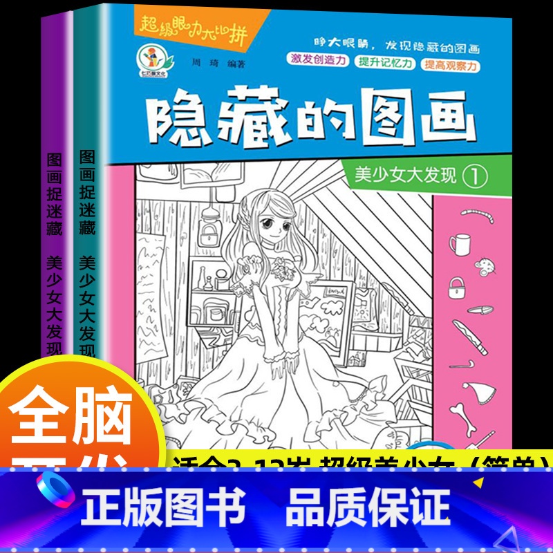 [大开本 2本]超级美少女(初级) [正版]全套20册隐藏的图画找东西的图画书高难度幼儿童6-8-12岁找不同专注力训练高清大图