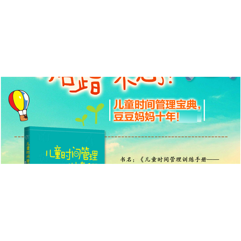 正版新书]儿童时间管理训练手册(升级版):30天让孩子的学习更高高清大图
