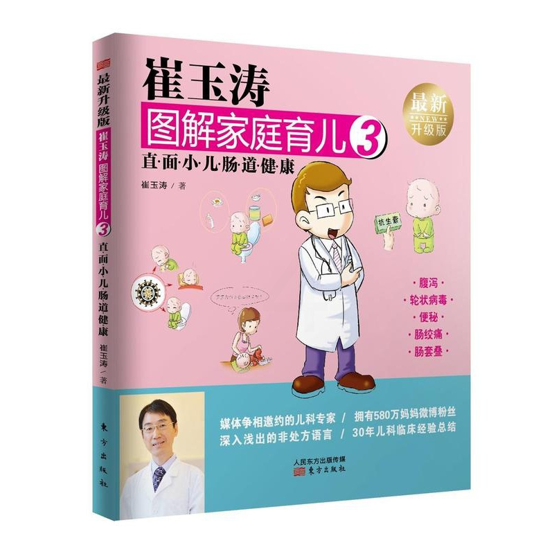 [正版]崔玉涛图解家庭育儿3直面小儿肠道健康崔玉涛育儿百科0-3-6岁宝宝婴幼儿童关键期宝宝辅食书母婴喂养小儿疾病预防育