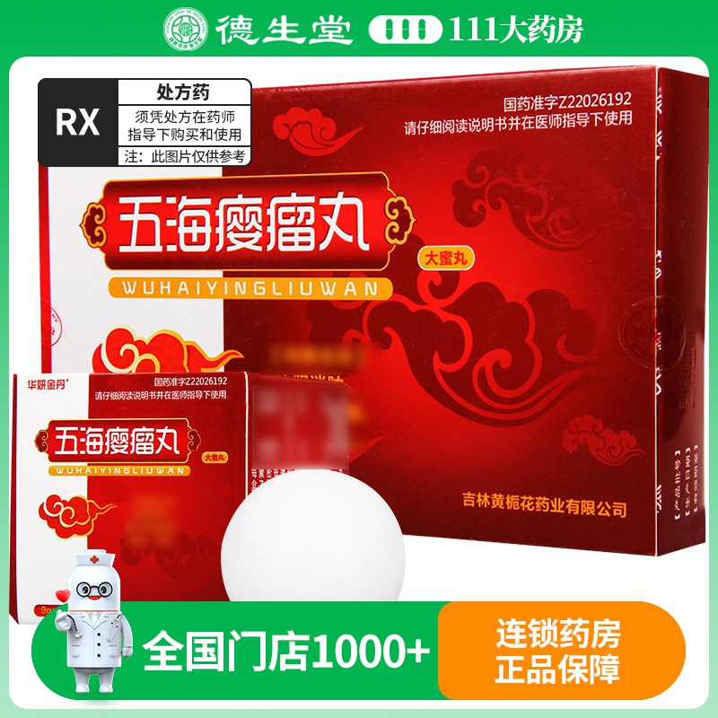 华妍金丹 五海瘿瘤丸 9g*8丸/盒