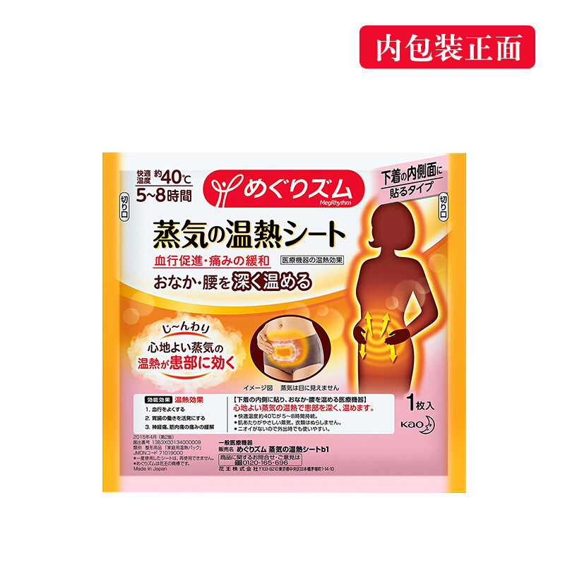 日本原装花王KAO蒸汽眼罩睡眠眼罩/肩贴/腹部贴 腹部贴-5枚