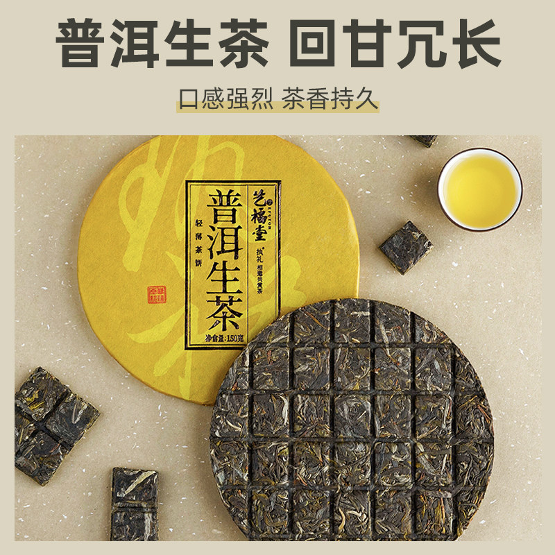 艺福堂执礼普洱生茶饼150g/饼