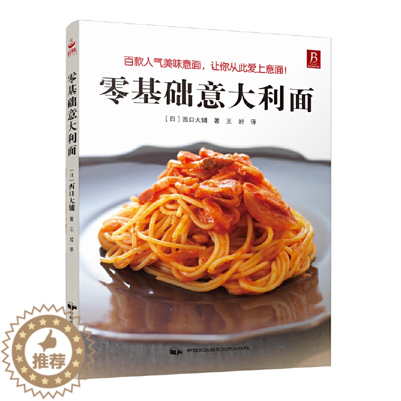 【醉染正版】零基础意大利面 家常菜谱大全 养生烹饪书籍 减肥零食低卡减脂沙拉酱减肥早餐 代餐主食食谱 随园食单菜谱大全