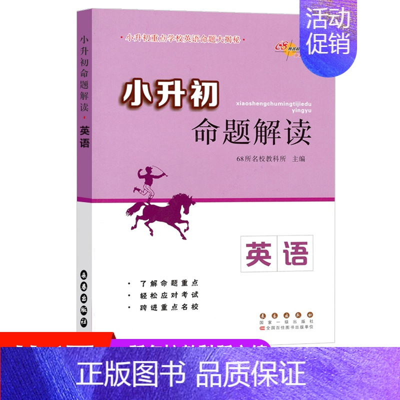 [正版]名校小升初命题解读英语听力口语阅读写作基础知识专项训练教辅书小学六年级毕业升学参考资料小升初系统总复习真题练习册