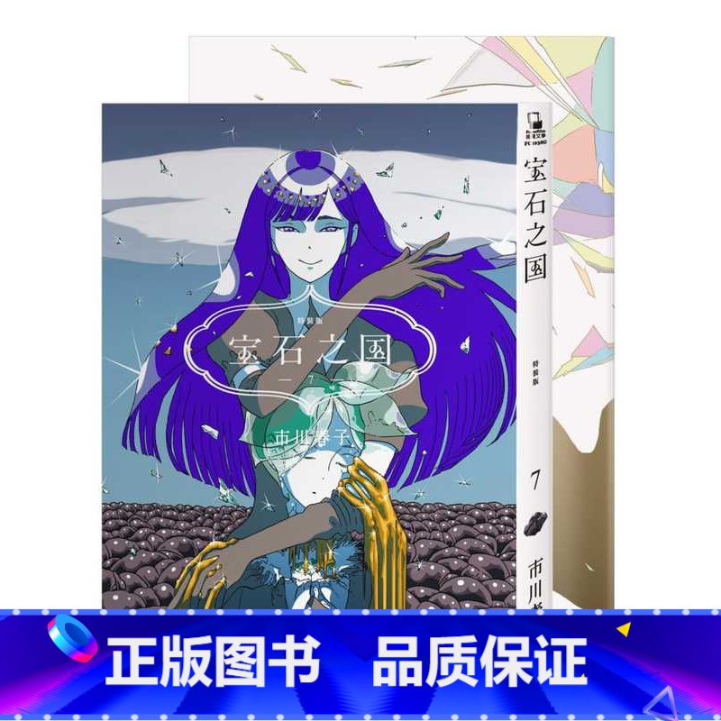【正版】 台版漫画书 宝石之国 7 限量特装版附日本已绝版市川春子全彩画集 另赠中国台湾限定典藏闪膜书签脸谱 拓特