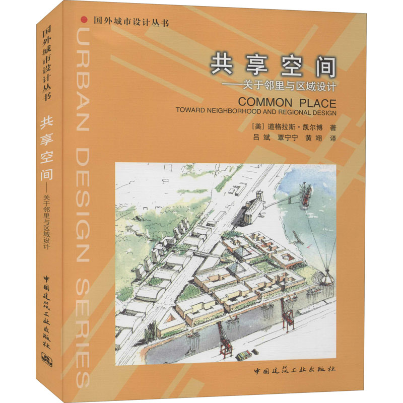 醉染图书共享空间——关于邻里与区域设计9787112088256