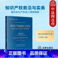 【正版】中法图 知识产权前沿与实务 盈科知识产权线上课程精要 盈科律师事务所 商标著作权诉讼程序办理策略技巧实务