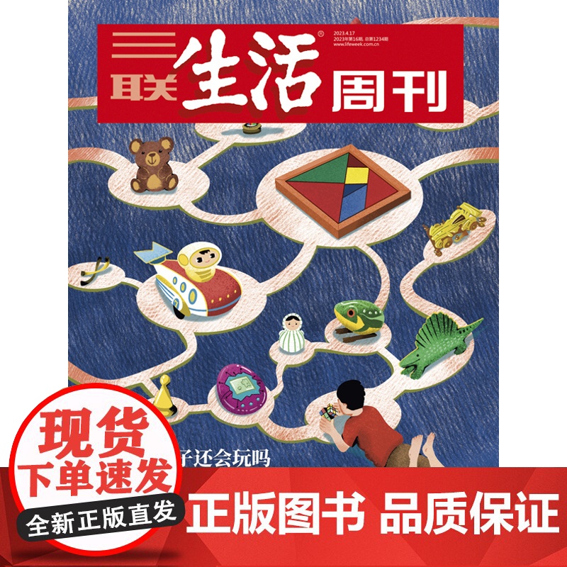 品相一般[现在的孩子还会玩吗?][]三联生活周刊杂志 2023年16期 正在消失的游戏与想象 还有社交、友谊高清大图