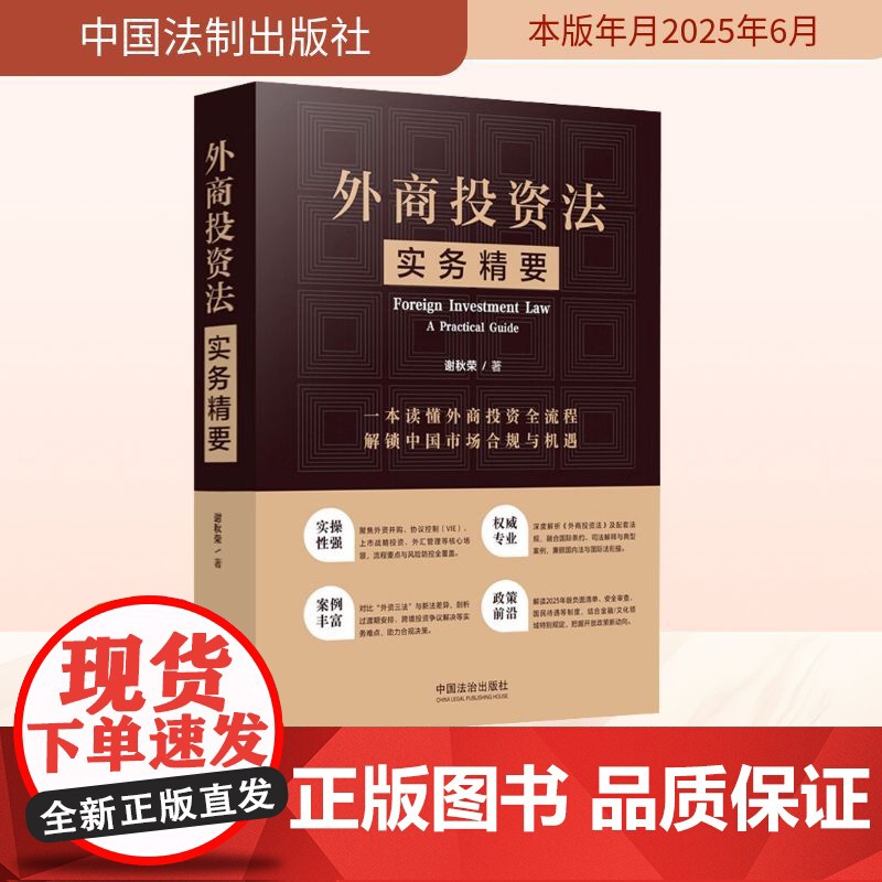 外商投资法实务精要 谢秋荣 著 司法案例/实务解析社科 正版图书籍 中国法制出版社高清大图