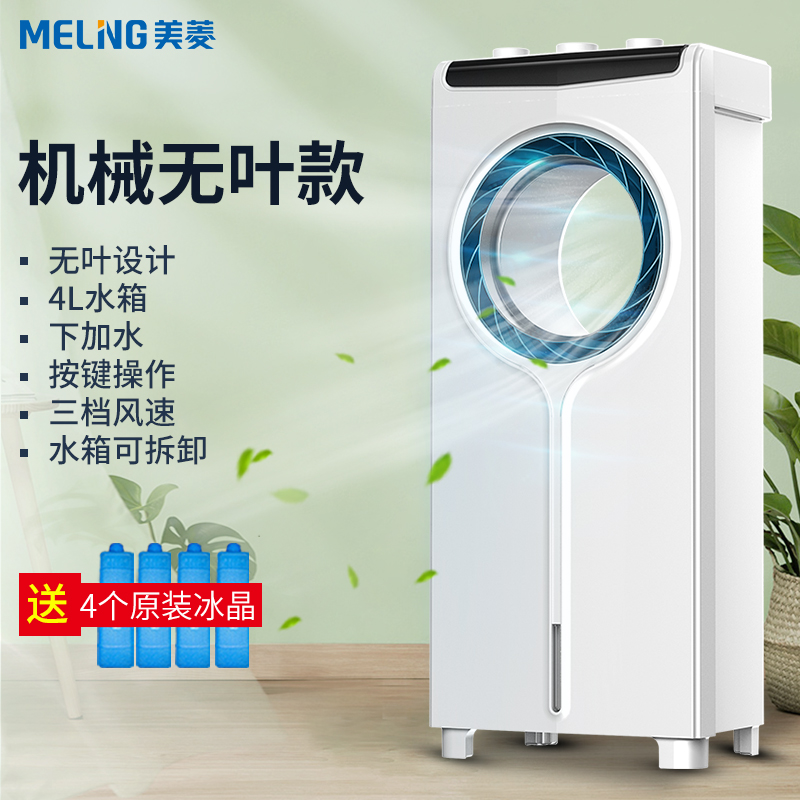 美菱无叶空调扇制冷风扇家用加湿冷风机宿舍办公室水冷气扇空调器高清大图