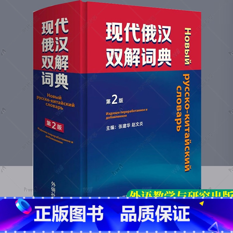 【正版】 2021版 现代俄汉双解词典 第2版 精装本 俄语工具书 俄语词典 外语教学与研究出版社 978752133