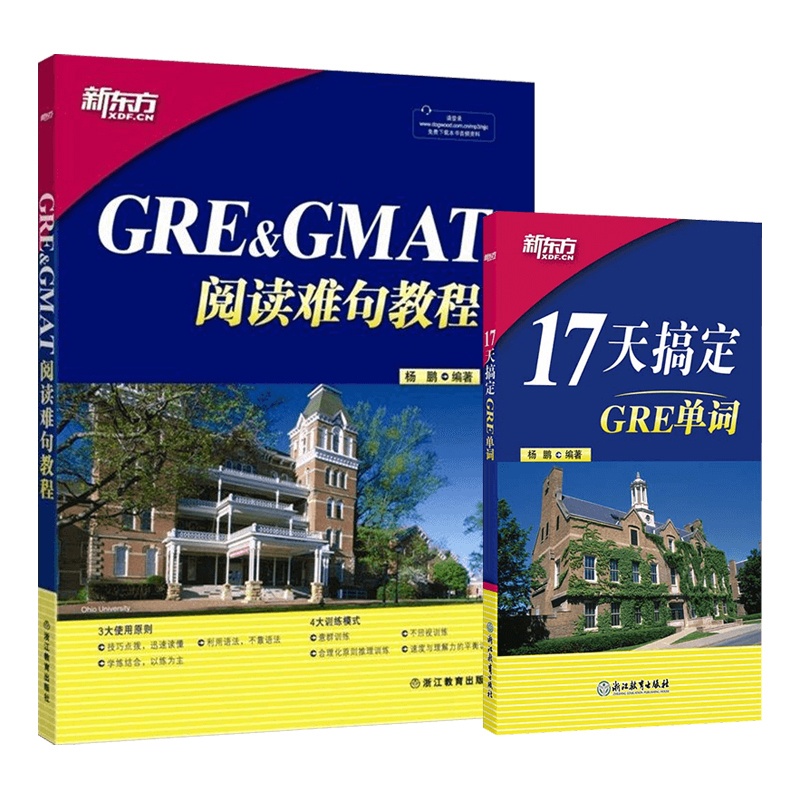 [正版]GRE&GMAT阅读难句教程+17天搞定GRE单词(套装2本)杨鹏 新东方gre阅读理解gmat 十七天词汇高清大图