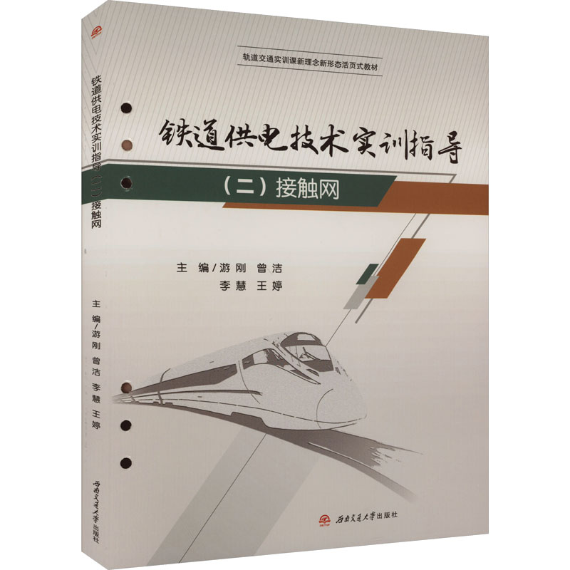 [M]铁道供电技术实训指导(2) 接触网-9787564393410高清大图