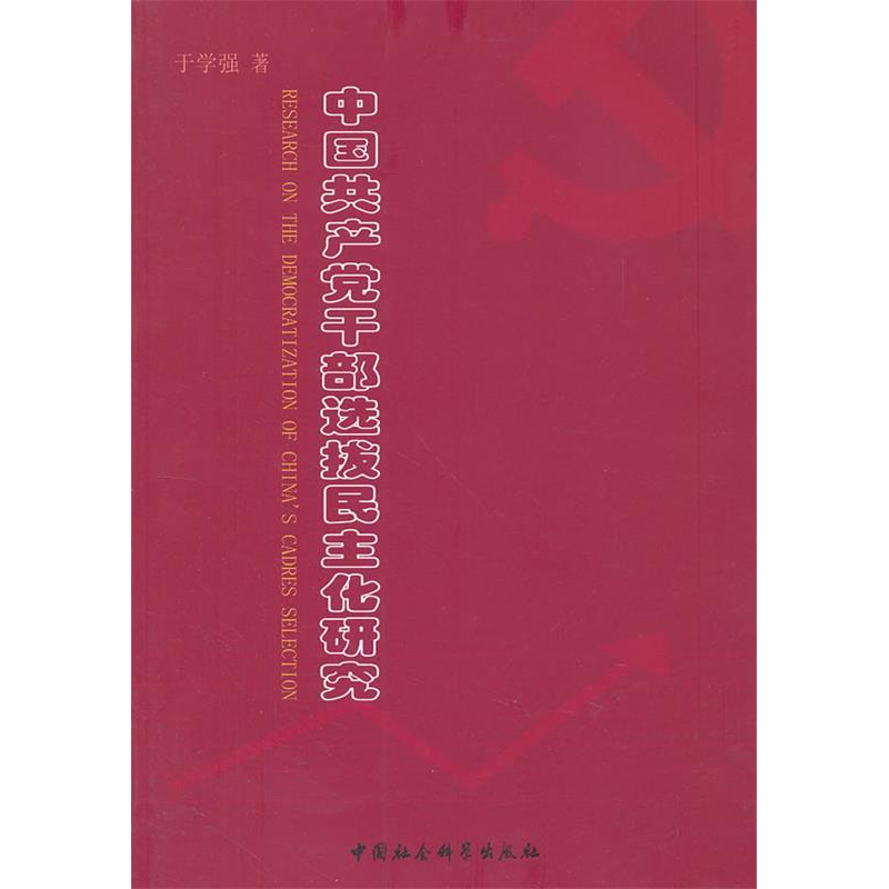 正版新书]中国共产党干部选拔民主化研究于学强9787516112502