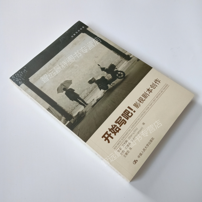 [醉染正版]开始写吧!影视剧本创作 创意写作书系学习写小说写作技巧技能入门的书作家网络文学写手自学速成教程 人大社高清大图